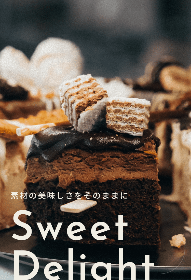 素材のおいしさをそのままに、sweet delight